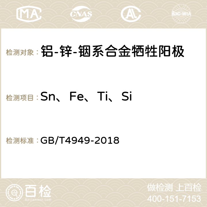 Sn、Fe、Ti、Si 铝-锌-铟系合金牺牲阳极化学分析方法 GB/T4949-2018