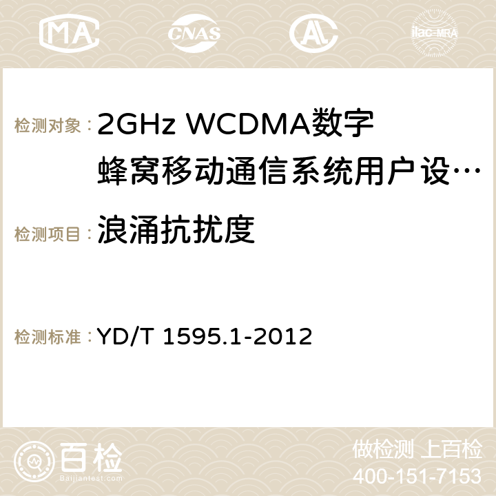 浪涌抗扰度 2GHz WCDMA数字蜂窝移动通信系统电磁兼容性要求和测量方法 第1部分：用户设备及其辅助设备 YD/T 1595.1-2012 9.4