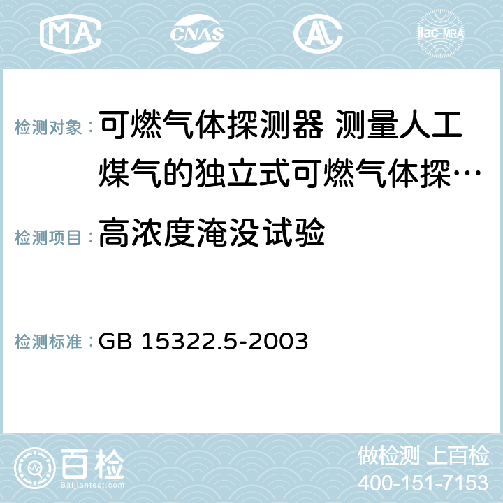 高浓度淹没试验 可燃气体探测器 第5部分：测量人工煤气的独立式可燃气体探测器 GB 15322.5-2003 6.13