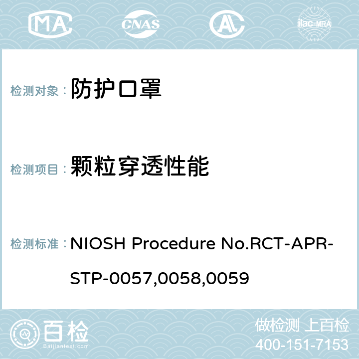 颗粒穿透性能 国家职业安全与卫生研究院 程序编码RCT-APR-STP-0057,0058,0059 NIOSH Procedure No.RCT-APR-STP-0057,0058,0059