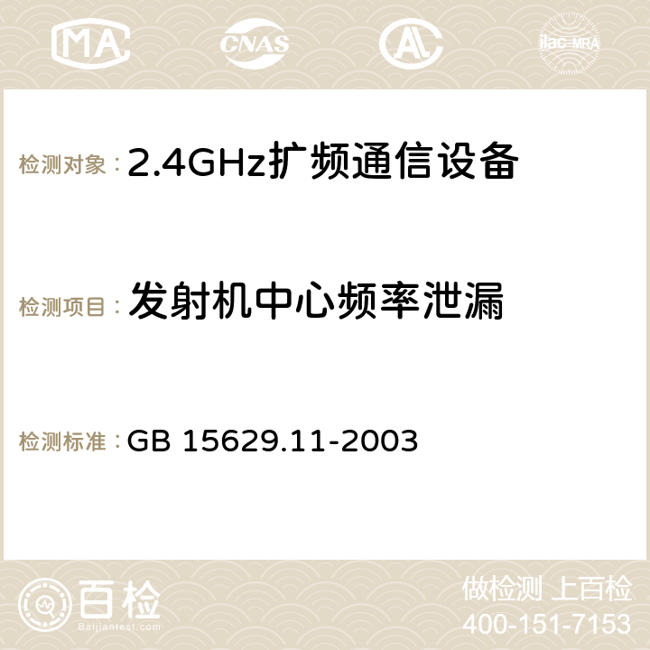 发射机中心频率泄漏 《信息技术 系统间远程通信和信息交换局域网和城域网 特定要求 第11部分:无线局域网媒体访问控制和物理层规范》 GB 15629.11-2003 14.6