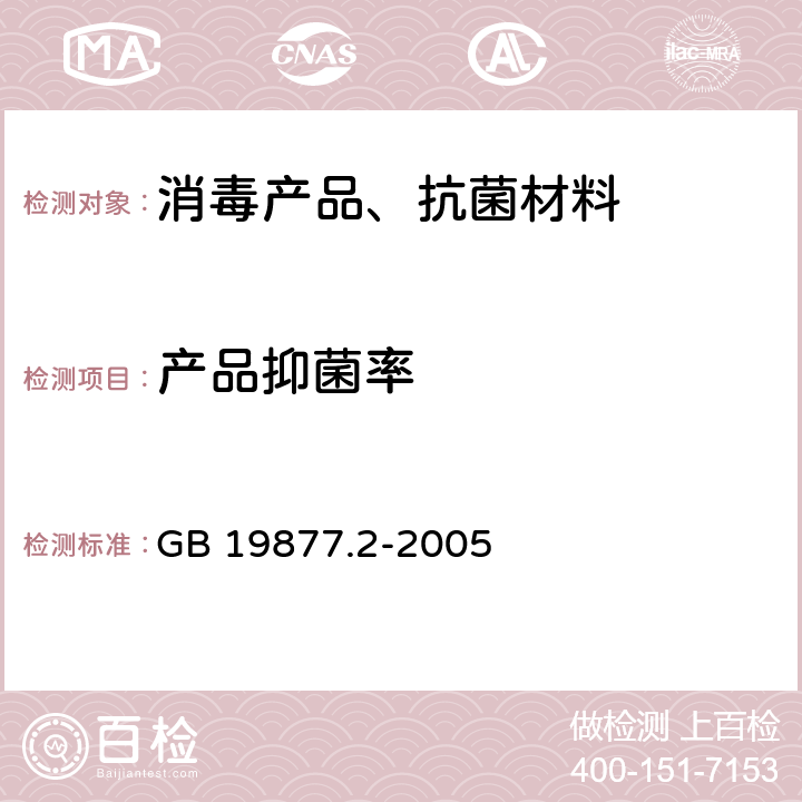 产品抑菌率 特种沐浴剂 GB 19877.2-2005 /