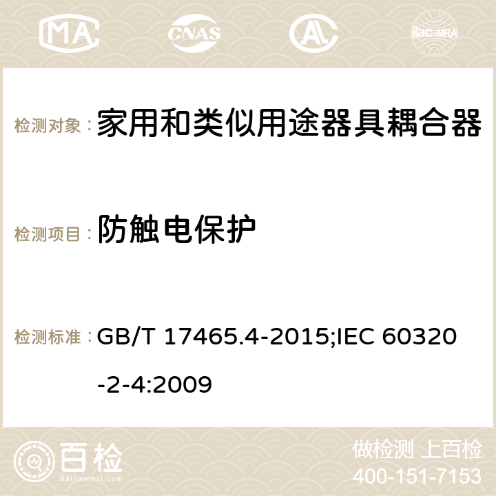 防触电保护 家用和类似用途器具耦合器 第2-4部分:靠器具重量啮合的耦合器 GB/T 17465.4-2015;IEC 60320-2-4:2009 10