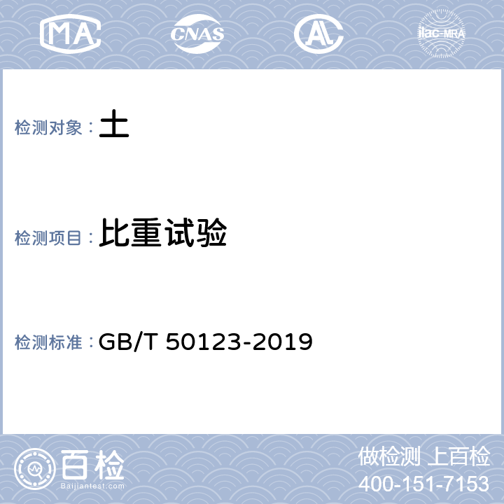 比重试验 土工试验方法标准 GB/T 50123-2019 7