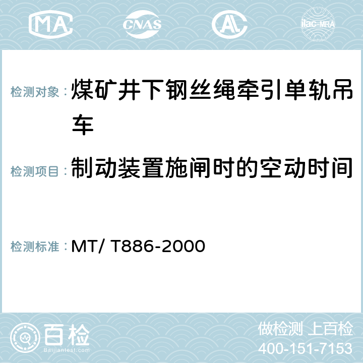 制动装置施闸时的空动时间 煤矿井下钢丝绳牵引单轨吊车 MT/ T886-2000 5.2.3.1b）