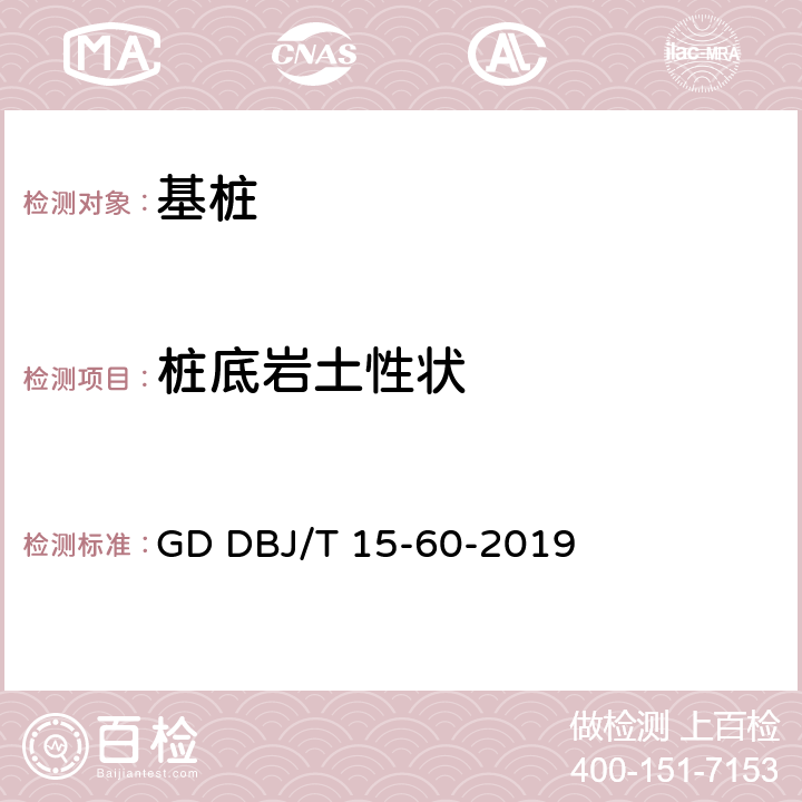 桩底岩土性状 建筑地基基础检测规范 GD DBJ/T 15-60-2019 13
