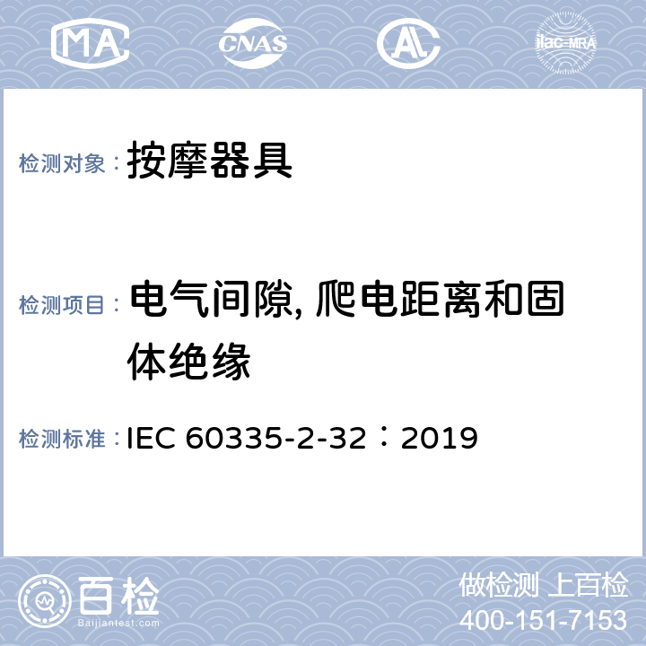 电气间隙, 爬电距离和固体绝缘 家用和类似用途电器的安全 第2-32部分:按摩电器的特殊要求 IEC 60335-2-32：2019 29