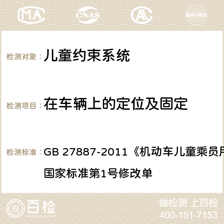 在车辆上的定位及固定 机动车儿童乘员用约束系统 GB 27887-2011《机动车儿童乘员用约束系统》国家标准第1号修改单 二