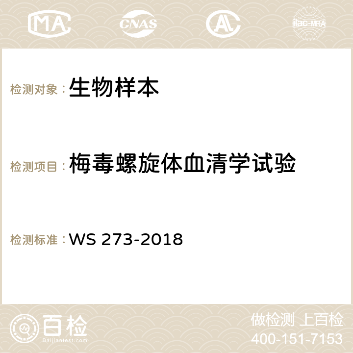 梅毒螺旋体血清学试验 梅毒诊断 WS 273-2018 附录 A.4.3.4