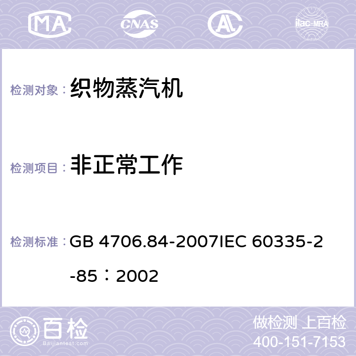 非正常工作 家用和类似用途电器的安全 第2部分：织物蒸汽机的特殊要求 GB 4706.84-2007
IEC 60335-2-85：2002 19