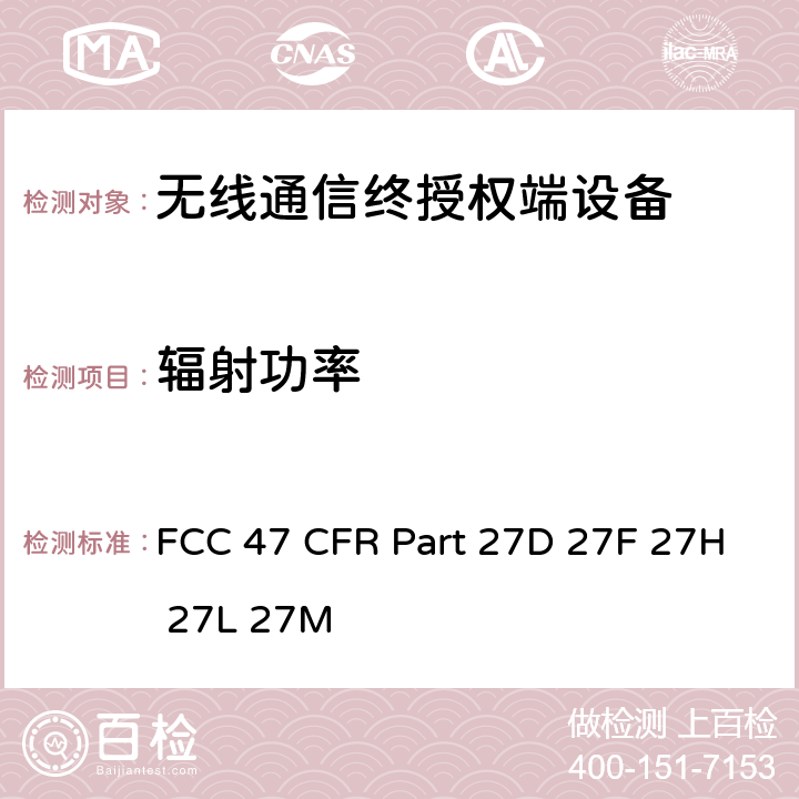 辐射功率 FCC 47 CFR PART 27D FCC 联邦法令 第47项–通信第27部分 个人通信业务, FCC 47 CFR Part 27D 27F 27H 27L 27M