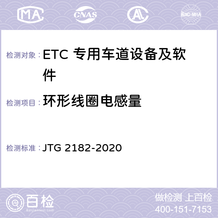 环形线圈电感量 公路工程质量检验评定标准 第二册 机电工程 JTG 2182-2020 6.3.2