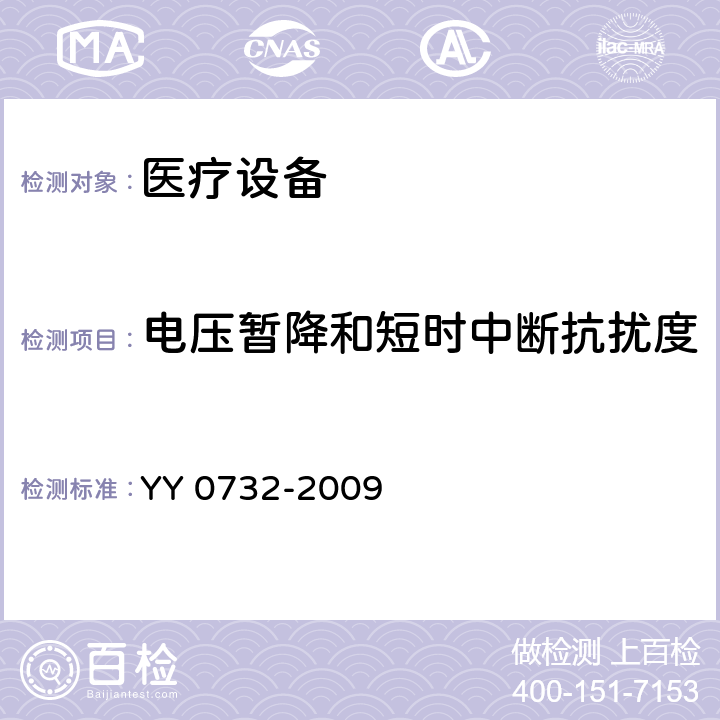 电压暂降和短时中断抗扰度 医用氧气浓缩器安全要求 YY 0732-2009 5.8