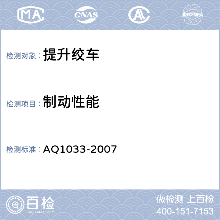 制动性能 煤矿用JTP型提升绞车安全检验规范 AQ1033-2007 6.8