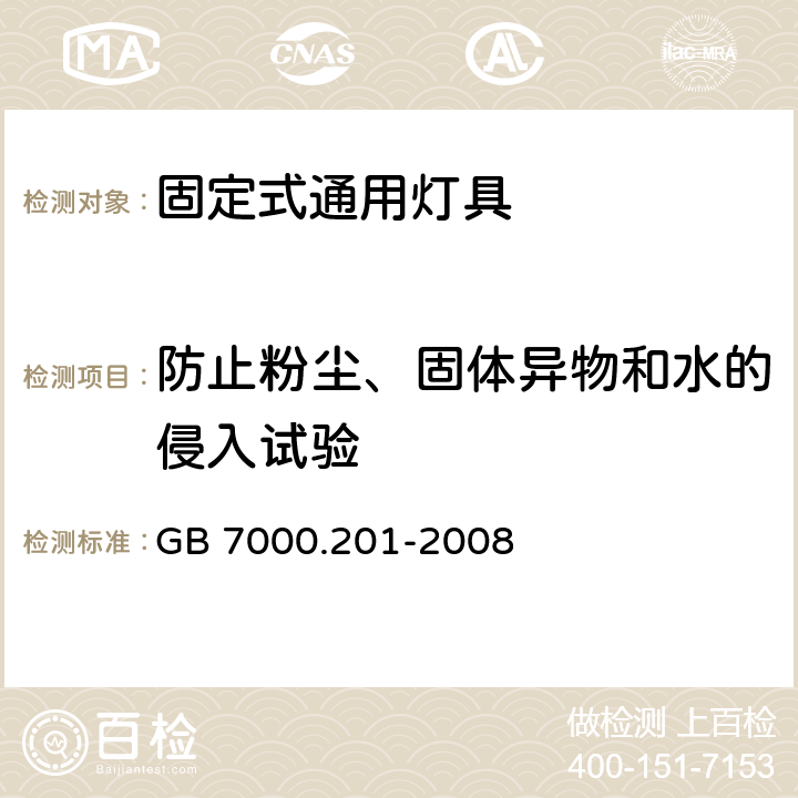 防止粉尘、固体异物和水的侵入试验 灯具 第2-1部分：特殊要求 固定式通用灯具 GB 7000.201-2008 13