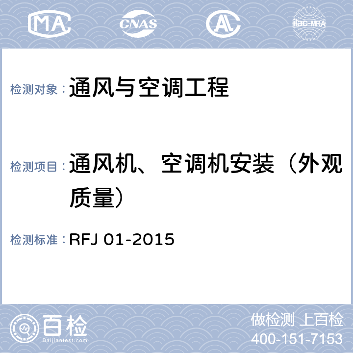 通风机、空调机安装（外观质量） 人民防空工程质量验收与评价标准 RFJ 01-2015 11.9