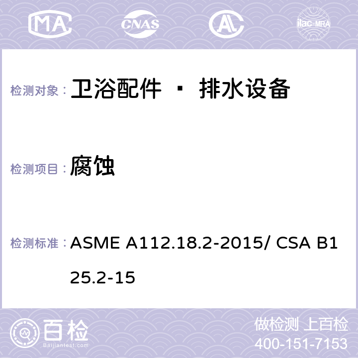 腐蚀 卫浴配件 – 排水设备 ASME A112.18.2-2015/ CSA B125.2-15 5.2