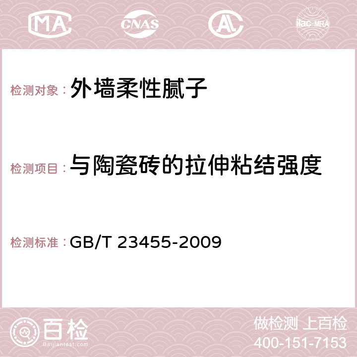 与陶瓷砖的拉伸粘结强度 《外墙柔性腻子》 GB/T 23455-2009 5.11