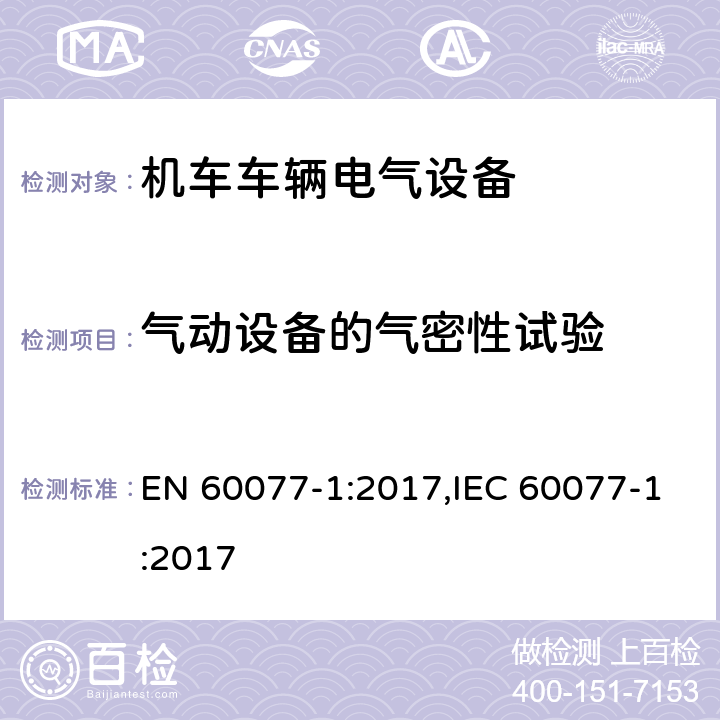 气动设备的气密性试验 机车车辆电气设备 第1部分：一般服务条件和一般规则 EN 60077-1:2017,IEC 60077-1:2017 9.3.4.2