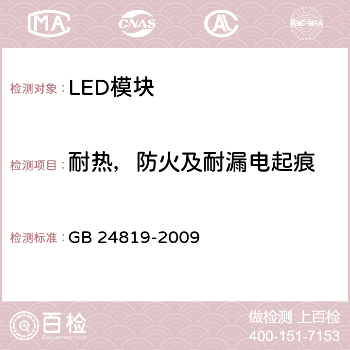 耐热，防火及耐漏电起痕 普通照明用LED模块安全要求 GB 24819-2009 18