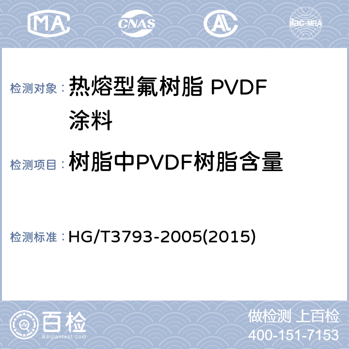 树脂中PVDF树脂含量 热熔型氟树脂 PVDF 涂料 HG/T3793-2005(2015) 附录A