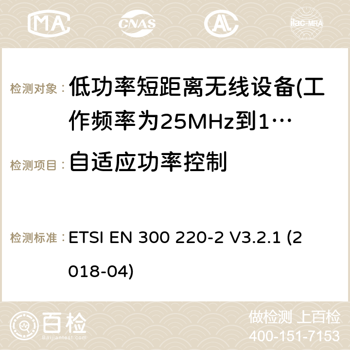 自适应功率控制 第2部分：非专用无线电设备使用无线电频谱的协调标准 ETSI EN 300 220-2 V3.2.1 (2018-04) 5.13