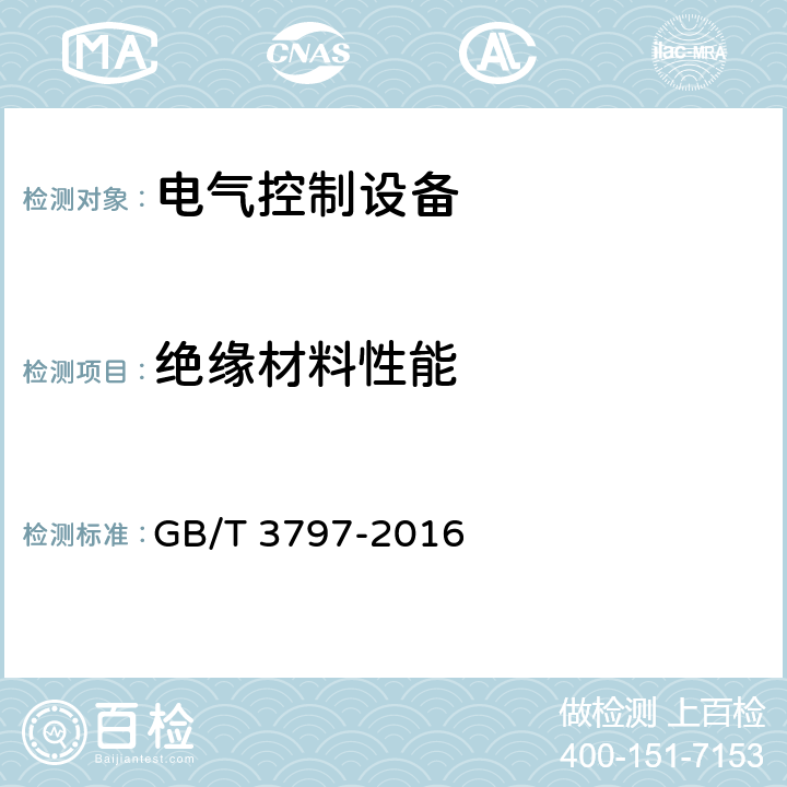绝缘材料性能 电气控制设备 GB/T 3797-2016 7.3.2