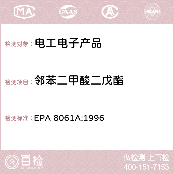 邻苯二甲酸二戊酯 橡胶及塑料制品中邻苯二甲酸酯的测定 EPA 8061A:1996