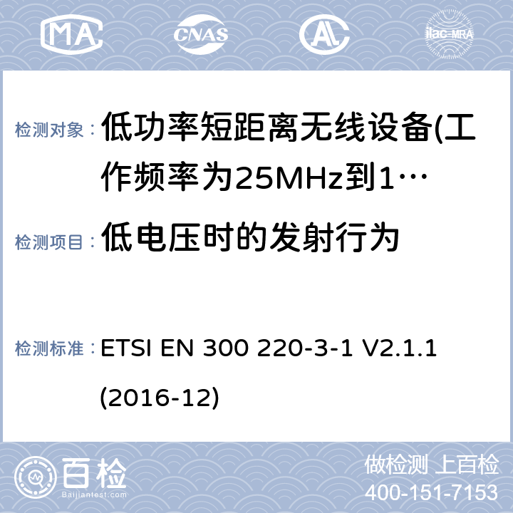 低电压时的发射行为 第3-1部分：低占空比高可靠性设备，社交报警器设备 ETSI EN 300 220-3-1 V2.1.1 (2016-12) 5.12