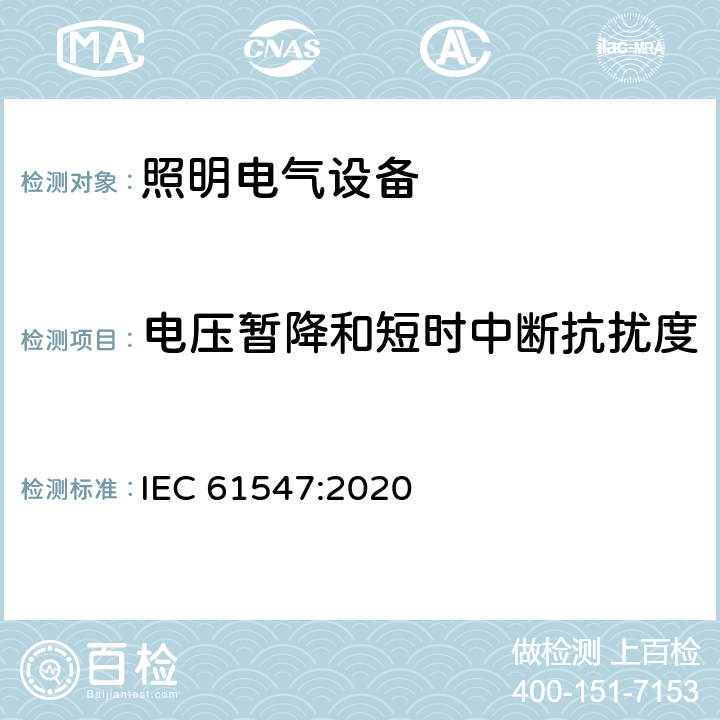 电压暂降和短时中断抗扰度 一般照明用设备电磁兼容抗扰度要求 IEC 61547:2020 5.8