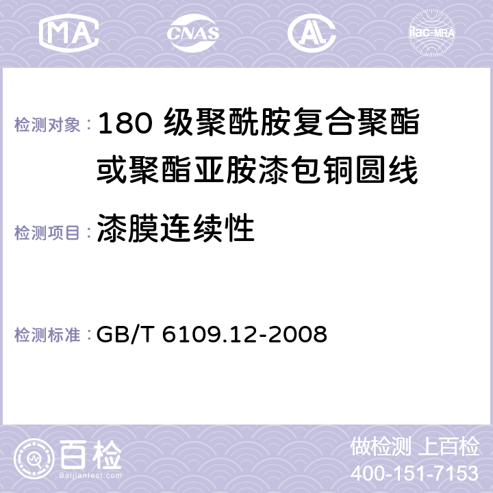 漆膜连续性 漆包圆绕组线 第12 部分：180 级聚酰胺复合聚酯或聚酯亚胺漆包铜圆线 GB/T 6109.12-2008 14