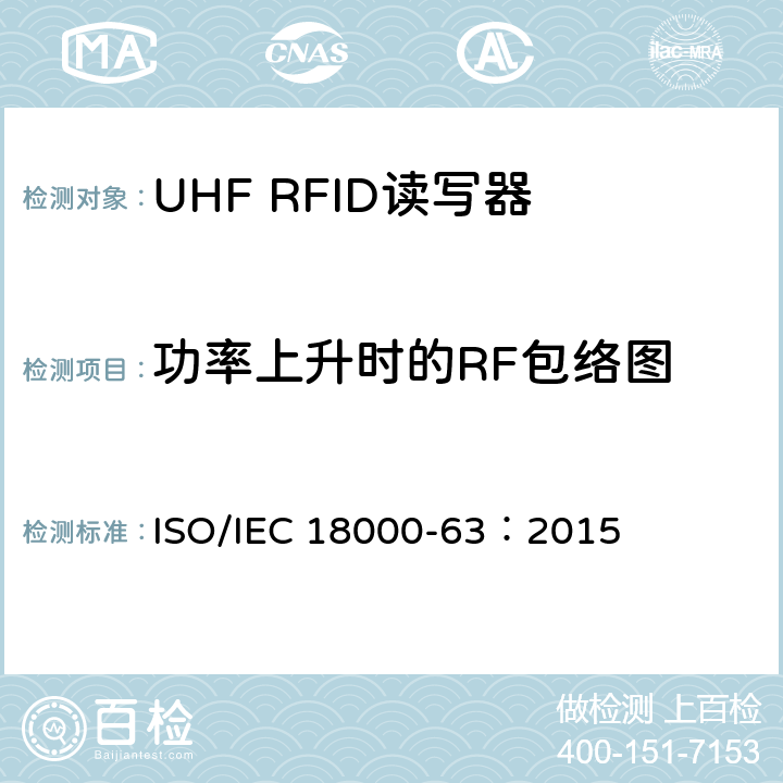 功率上升时的RF包络图 信息技术.项目管理的射频识别.第63部分:860至960MHz的空中接口Type C参数； ISO/IEC 18000-63：2015