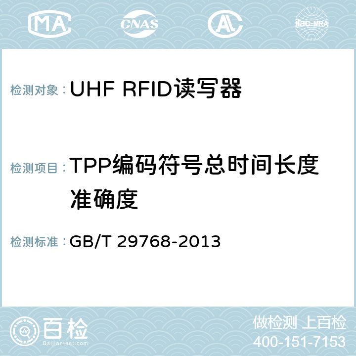 TPP编码符号总时间长度准确度 信息技术 射频识别 800/900MHz 空中接口协议 GB/T 29768-2013 5.2