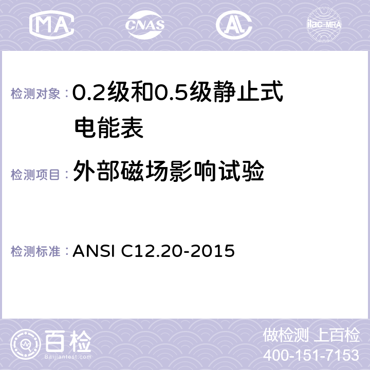 外部磁场影响试验 0.1，0.2和0.5准确度等级的电能表 ANSI C12.20-2015 5.5.5.5