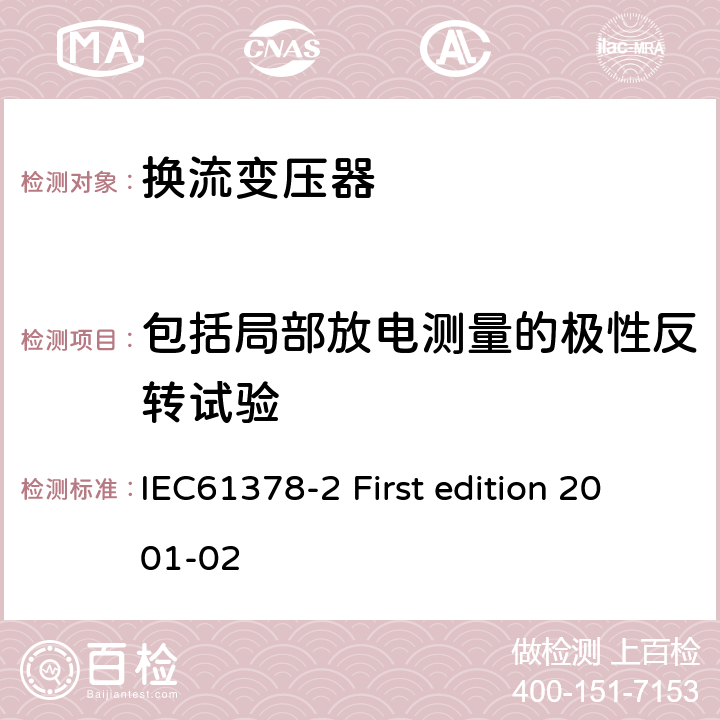 包括局部放电测量的极性反转试验 变流变压器第二部分:高压直流输电用换流变压器 IEC61378-2 First edition 2001-02 11.4.4