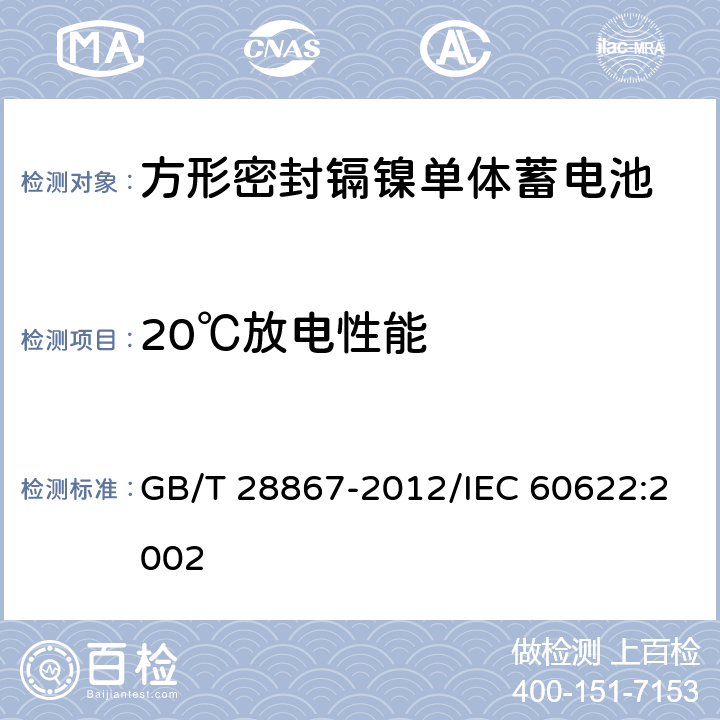 20℃放电性能 含碱性或其他非酸性电解质的蓄电池和蓄电池组 方形密封镉镍单体蓄电池 GB/T 28867-2012/IEC 60622:2002 4.2.1