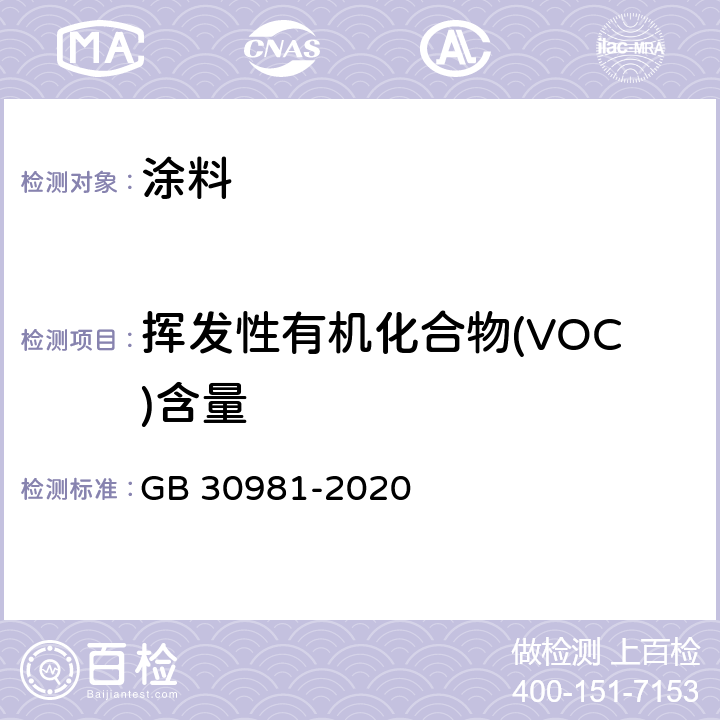 挥发性有机化合物(VOC)含量 工业防护涂料中有害物质限量 GB 30981-2020