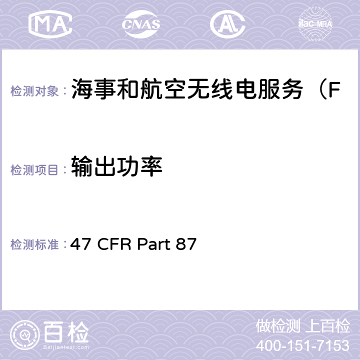 输出功率 航空无线电服务 47 CFR Part 87 87.131