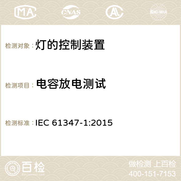 电容放电测试 灯的控制装置 第1部分:一般要求和安全要求 IEC 61347-1:2015 10.2