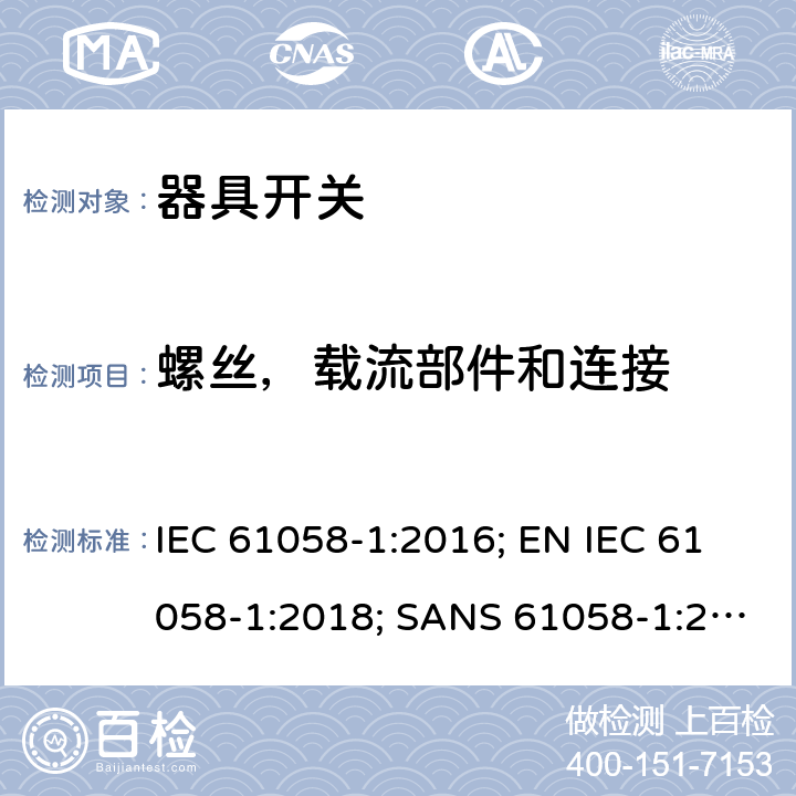 螺絲，載流部件和連接 器具開關(guān) 第1部分：通用要求 IEC 61058-1:2016; EN IEC 61058-1:2018; SANS 61058-1:2017; GB/T 15092.1-2020; AS/NZS 61058.1:2020 19
