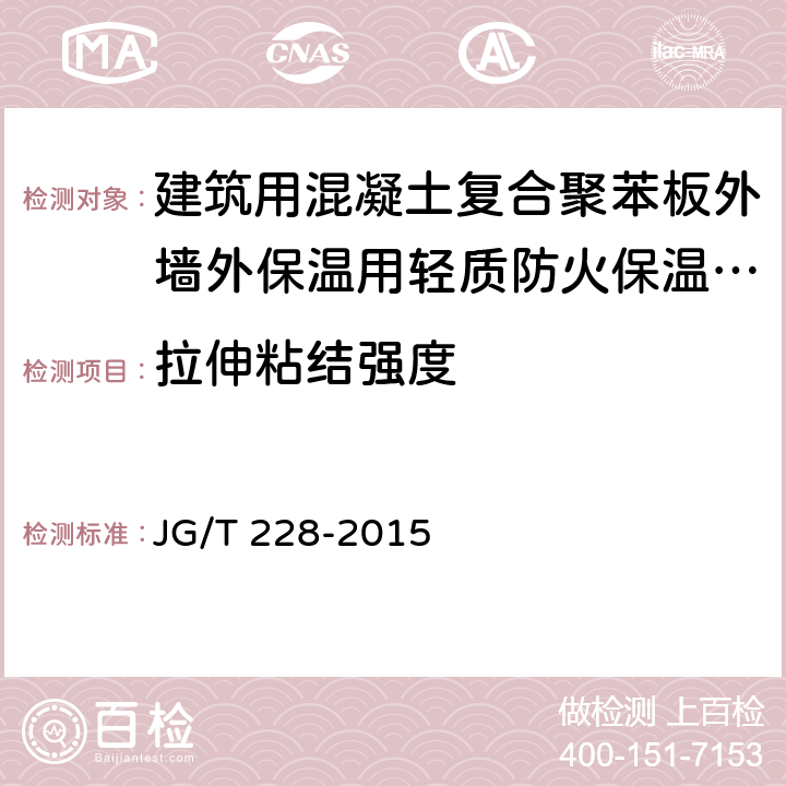 拉伸粘結(jié)強度 《建筑用混凝土復(fù)合聚苯板外墻外保溫材料》 JG/T 228-2015 （7.5.7）