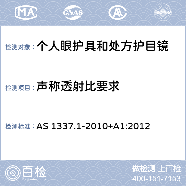 声称透射比要求 个人眼睛保护 - 第一部分：职业用途眼和面部保护装置 AS 1337.1-2010+A1:2012 4.1