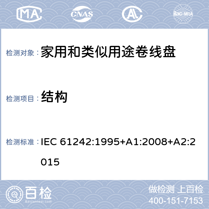 结构 电气附件-家用和类似用途可持卷线盘 IEC 61242:1995+A1:2008+A2:2015 12