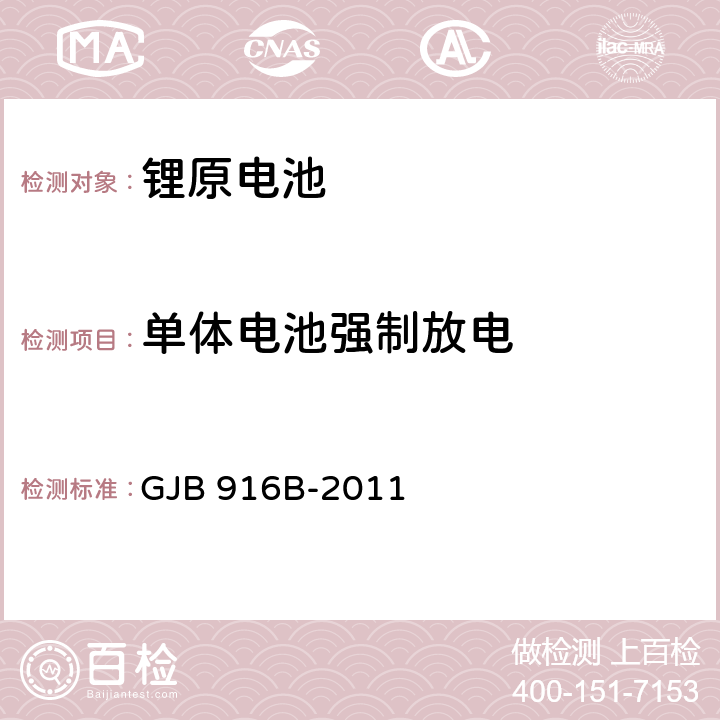 单体电池强制放电 GJB 916B-2011 军用锂原电池通用规范  4.7.9.4