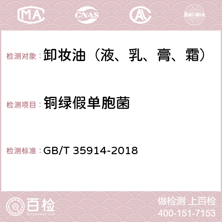 铜绿假单胞菌 卸妆油（液、乳、膏、霜） GB/T 35914-2018 6.3/化妆品安全技术规范（2015年版）