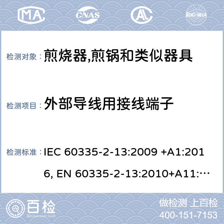 外部导线用接线端子 家用和类似用途电器的安全.第2-13部分:深油炸锅、油煎锅及类似器具的特殊要求 IEC 60335-2-13:2009 +A1:2016, EN 60335-2-13:2010+A11:2012+A2：2019, AS/NZS 60335.2.13:2017, GB 4706.56-2008 26