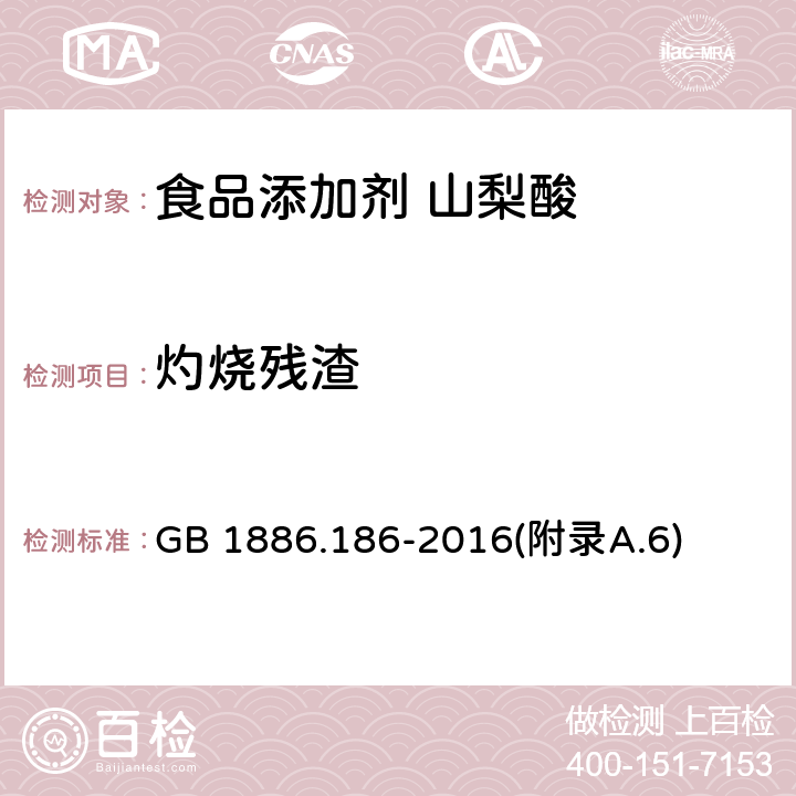 灼烧残渣 食品安全国家标准 食品添加剂 山梨酸 GB 1886.186-2016(附录A.6)