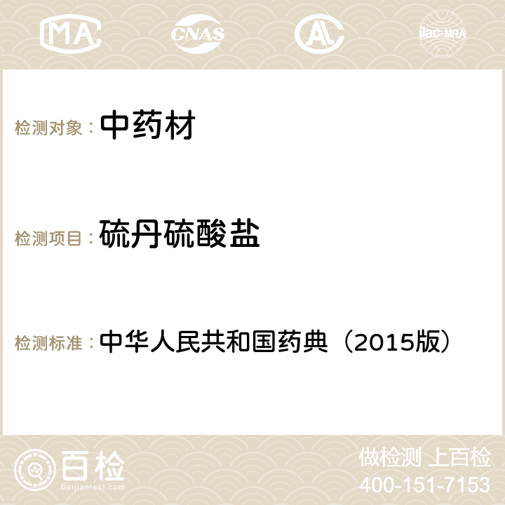 硫丹硫酸盐 通则 2341 农药残留测定法第一法2.22种有机氯类农药残留量的测定 中华人民共和国药典（2015版）