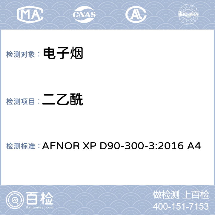二乙酰 AFNOR XP D90-300-3:2016 A4 电子烟和烟油-第三部分烟气的要求和测试方法 