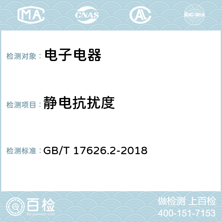 静电抗扰度 电磁兼容 试验和测量技术 静电放电抗扰度试验 GB/T 17626.2-2018